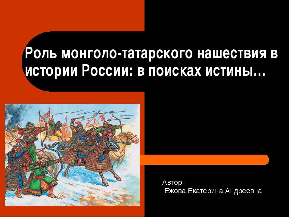 Монголо татарское нашествие - Скачать Читать Лучшую Школьную Библиотеку Учебников (100% Бесплатно!)