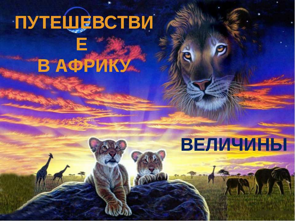 величины - Скачать Читать Лучшую Школьную Библиотеку Учебников