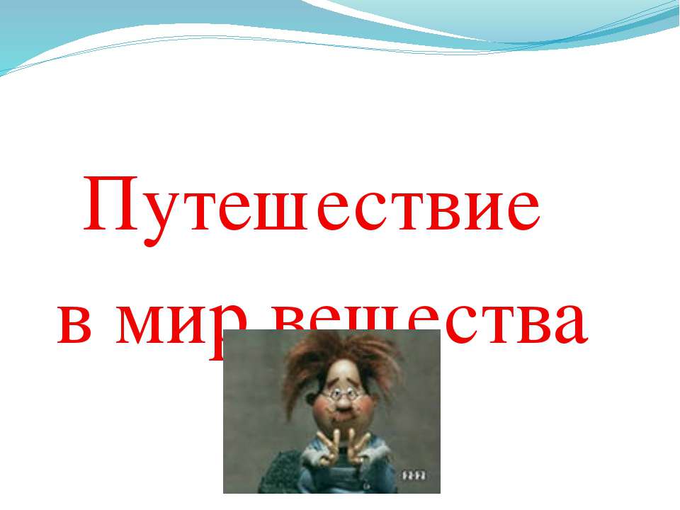 "Путешествие в мир вещества" - Скачать Читать Лучшую Школьную Библиотеку Учебников