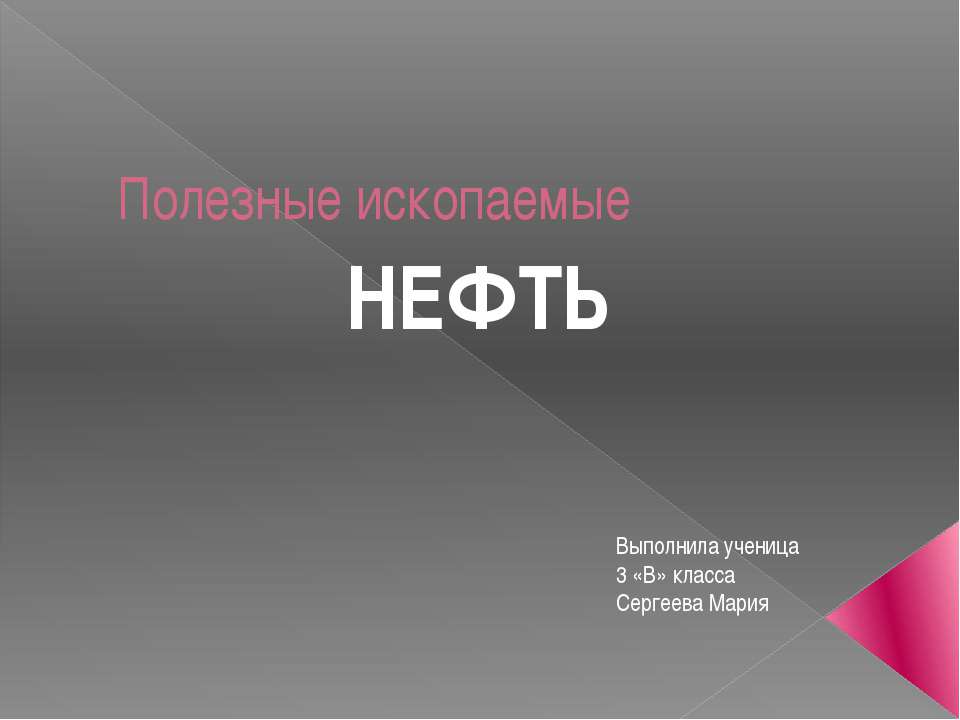 нефть - Скачать Читать Лучшую Школьную Библиотеку Учебников (100% Бесплатно!)