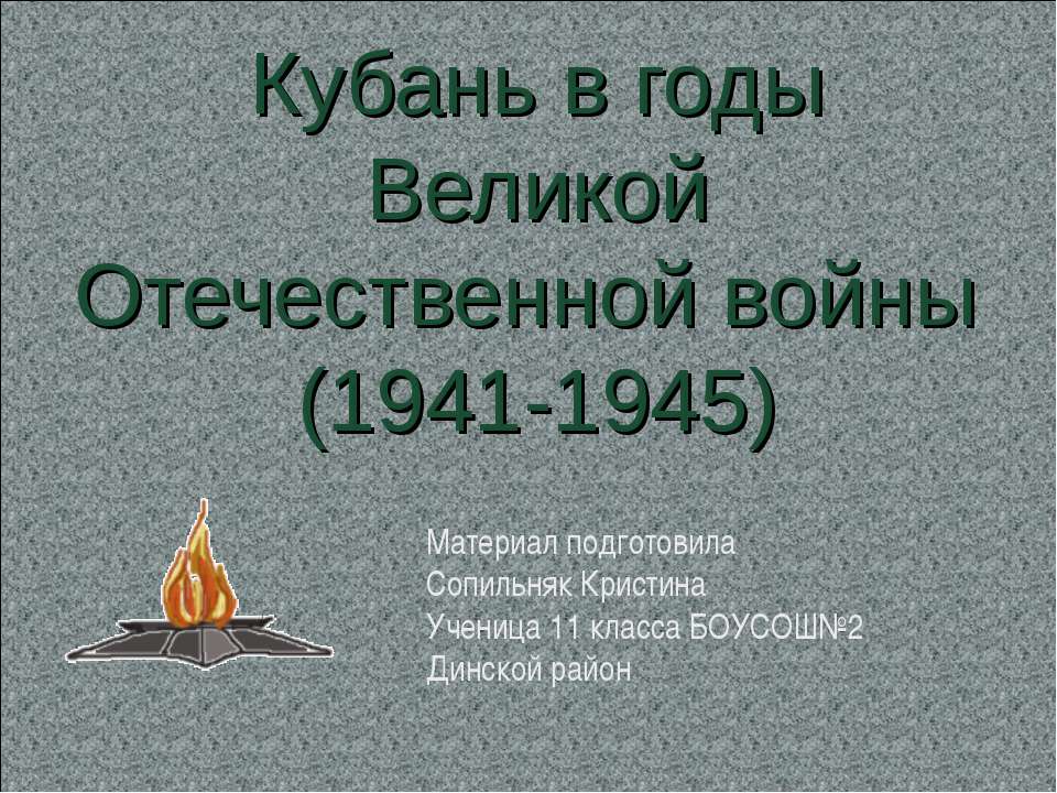 Кубань в годы ВОВ - Скачать Читать Лучшую Школьную Библиотеку Учебников