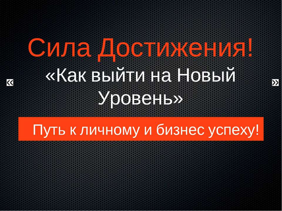 Сила достижения - Скачать Читать Лучшую Школьную Библиотеку Учебников