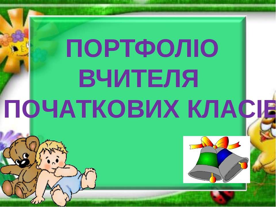 Портфоліо вчителя початкових класів Кіхтенко Анжели Володимирівни - Скачать Читать Лучшую Школьную Библиотеку Учебников (100% Бесплатно!)