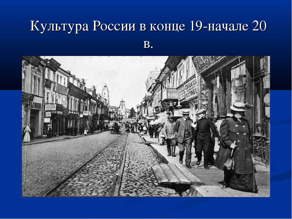 Культура России в конце 19-начале 20 в. - Скачать Читать Лучшую Школьную Библиотеку Учебников