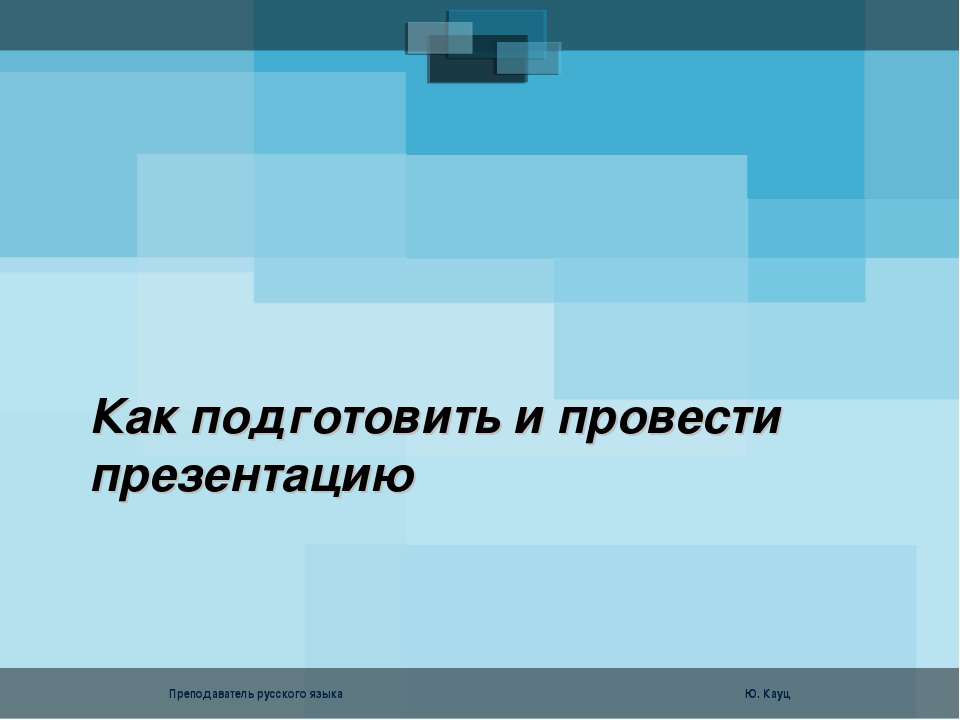 как подготовить и провести презентацию - Скачать Читать Лучшую Школьную Библиотеку Учебников (100% Бесплатно!)