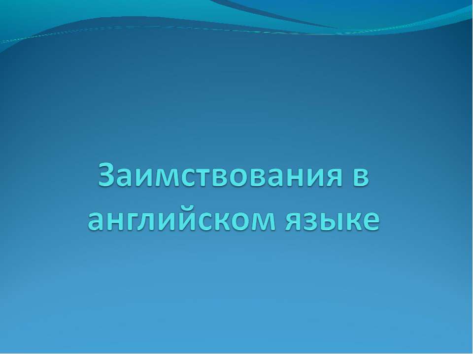 Заимствования в английском языке - Скачать Читать Лучшую Школьную Библиотеку Учебников (100% Бесплатно!)