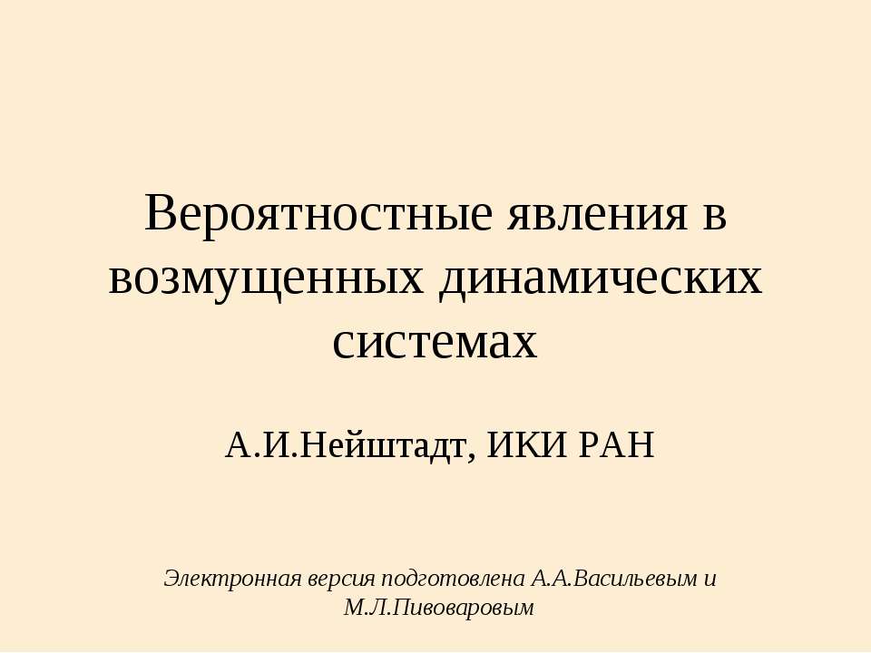 Вероятностные явления в возмущенных динамических системах - Скачать Читать Лучшую Школьную Библиотеку Учебников (100% Бесплатно!)