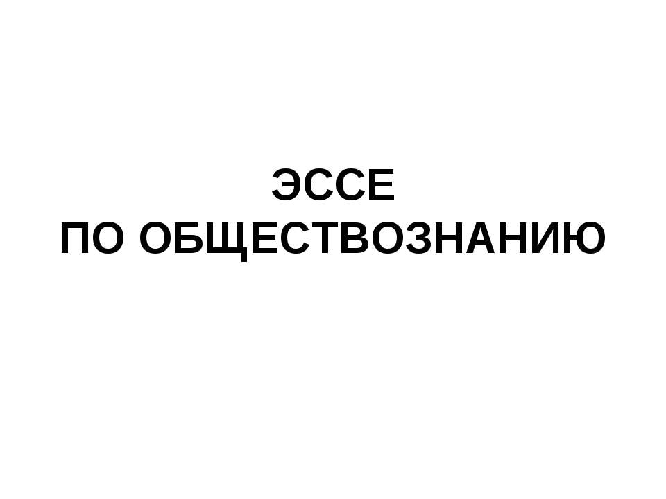 Что такое эссе? - Скачать Читать Лучшую Школьную Библиотеку Учебников (100% Бесплатно!)