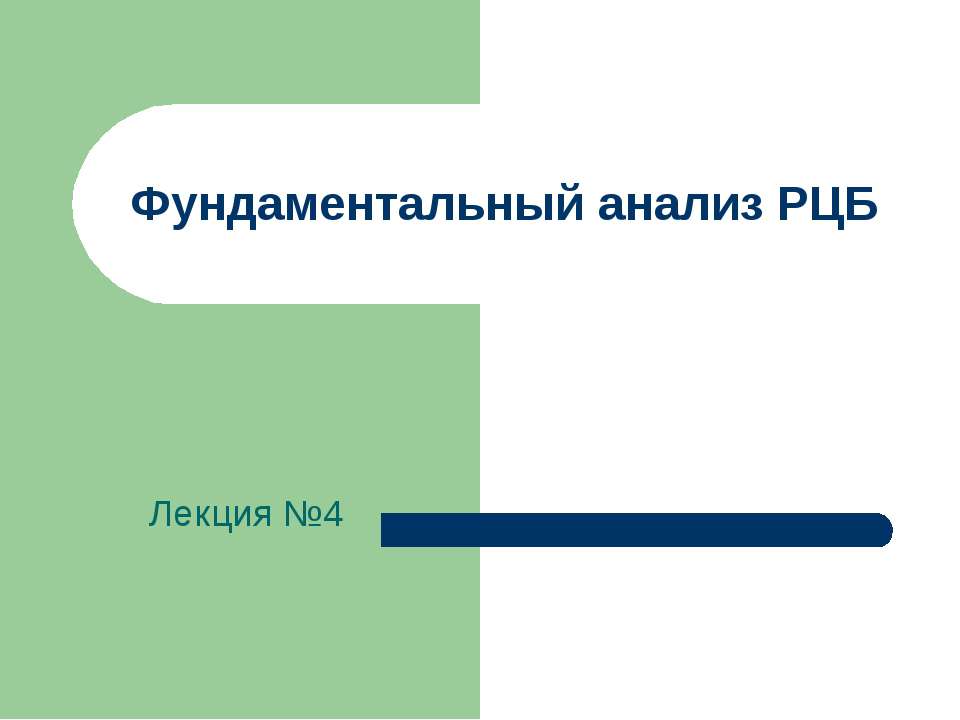 Фундаментальный анализ РЦБ - Скачать Читать Лучшую Школьную Библиотеку Учебников (100% Бесплатно!)