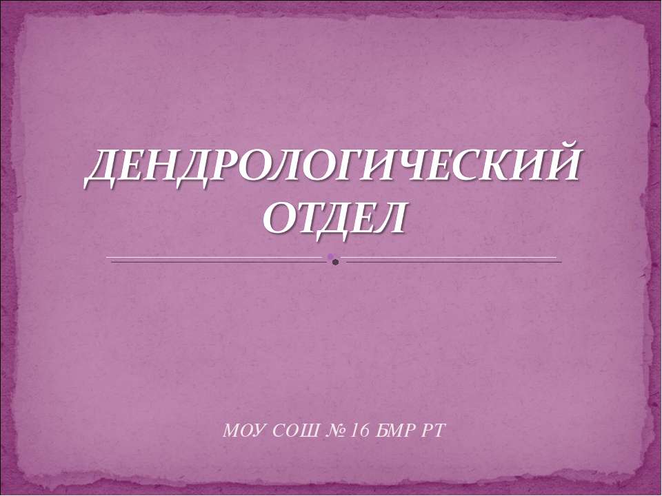 Дендрологический отдел - Скачать Читать Лучшую Школьную Библиотеку Учебников