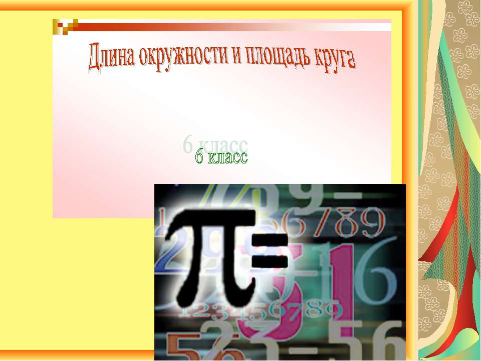 Длина окружности и площадь круга 6 класс - Скачать Читать Лучшую Школьную Библиотеку Учебников (100% Бесплатно!)