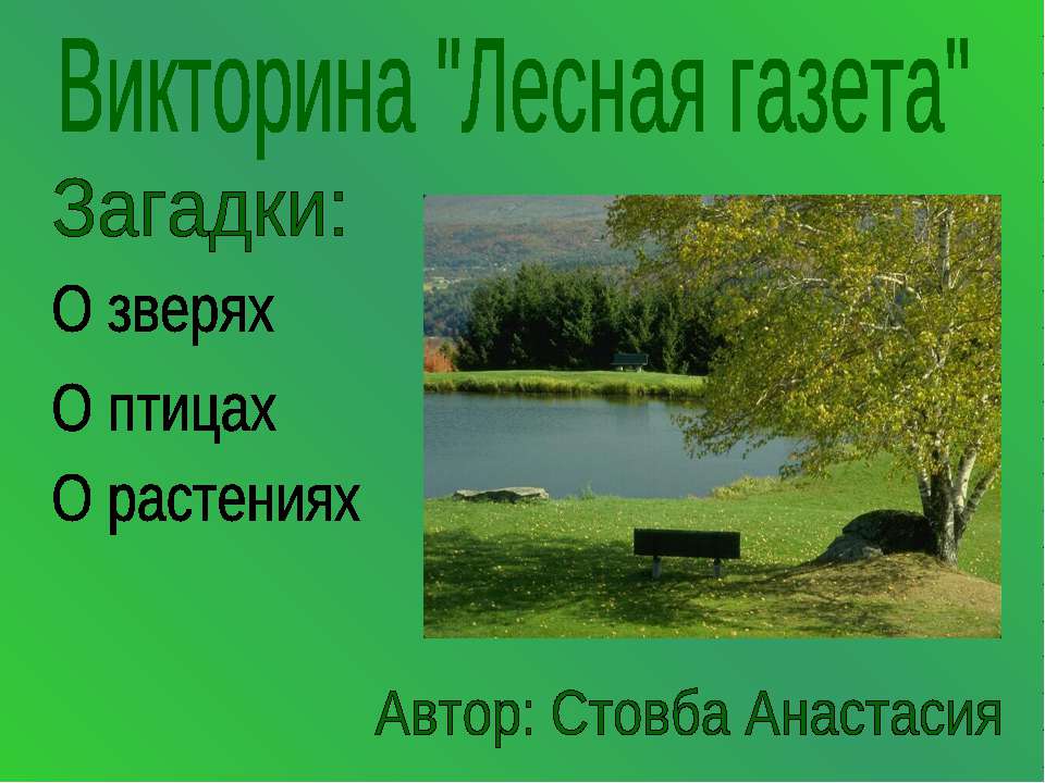 Лесная газета - Скачать Читать Лучшую Школьную Библиотеку Учебников (100% Бесплатно!)