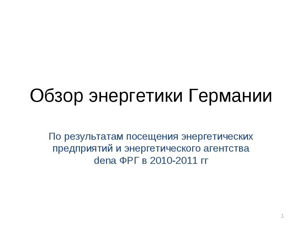 Обзор энергетики Германии - Скачать Читать Лучшую Школьную Библиотеку Учебников