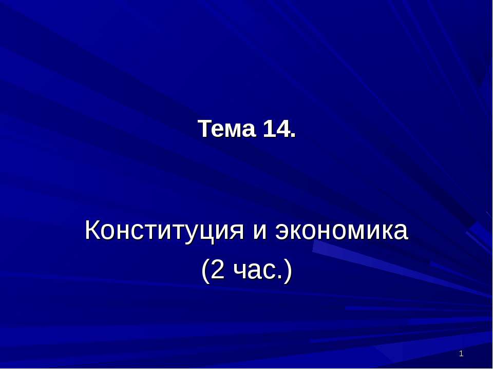 Конституция и экономика - Скачать Читать Лучшую Школьную Библиотеку Учебников (100% Бесплатно!)