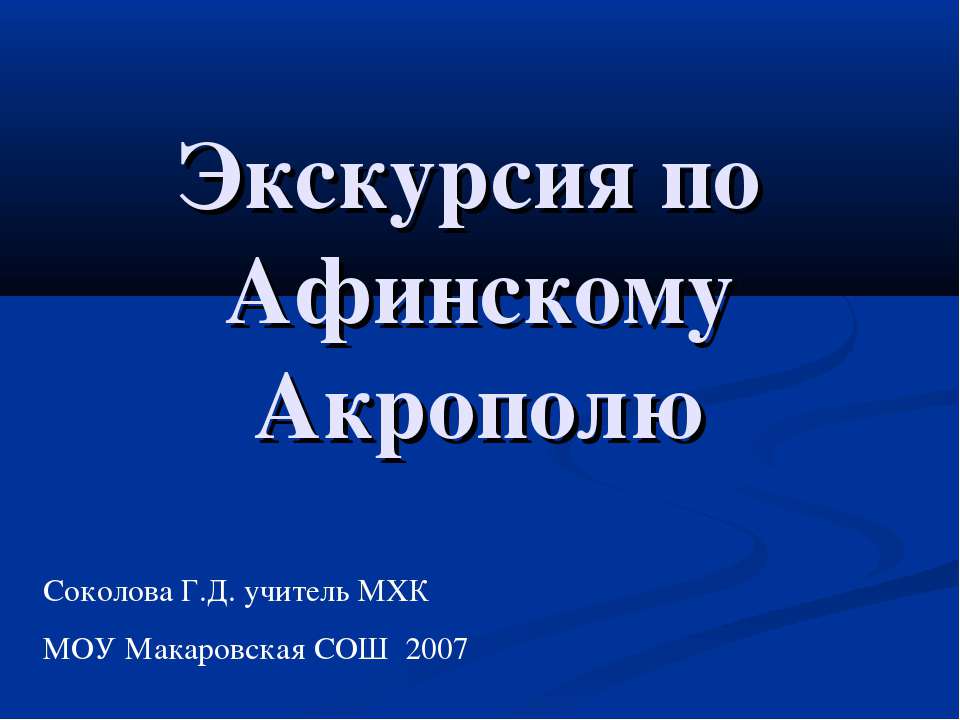 Экскурсия по Афинскому Акрополю - Скачать Читать Лучшую Школьную Библиотеку Учебников