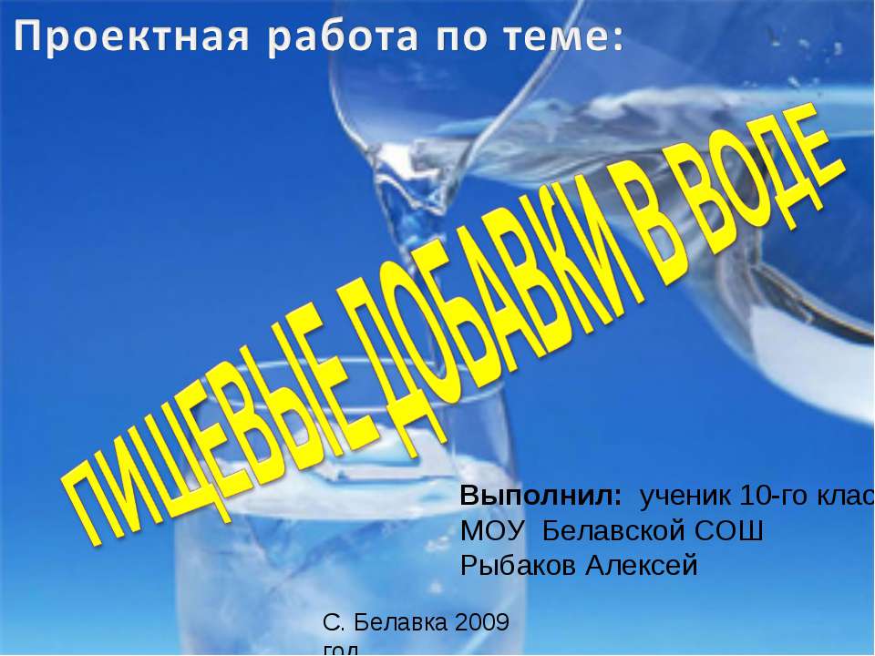 Пищевые добавки в воде - Скачать Читать Лучшую Школьную Библиотеку Учебников (100% Бесплатно!)