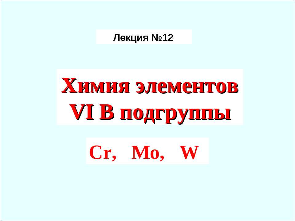 Химия элементов VIB подгруппы Cr, Mo, W - Скачать Читать Лучшую Школьную Библиотеку Учебников (100% Бесплатно!)