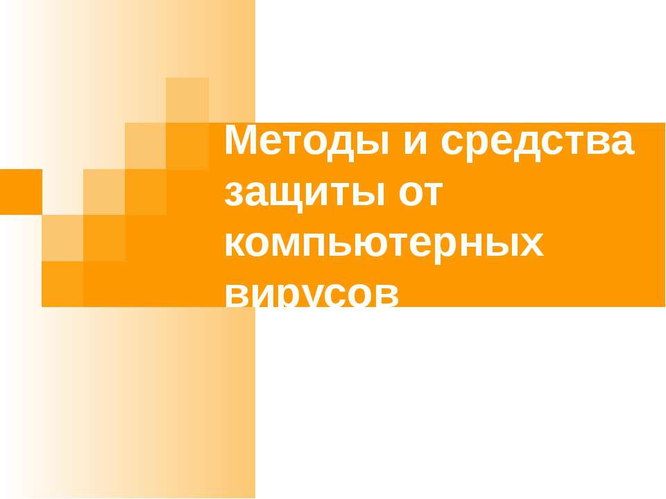 Методы и средства защиты от компьютерных вирусов - Скачать Читать Лучшую Школьную Библиотеку Учебников (100% Бесплатно!)