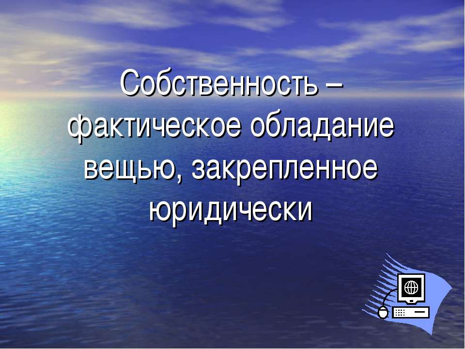 Собственность – фактическое обладание вещью, закрепленное юридически - Скачать Читать Лучшую Школьную Библиотеку Учебников (100% Бесплатно!)