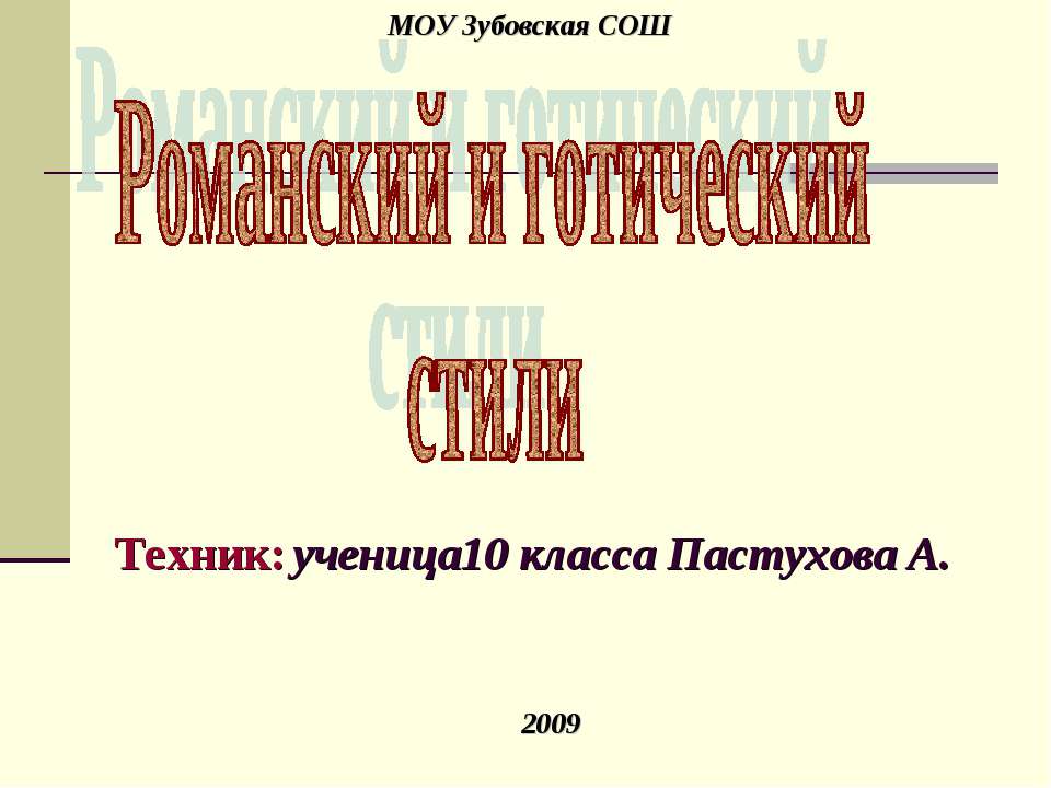 Романский и готический стили - Скачать Читать Лучшую Школьную Библиотеку Учебников