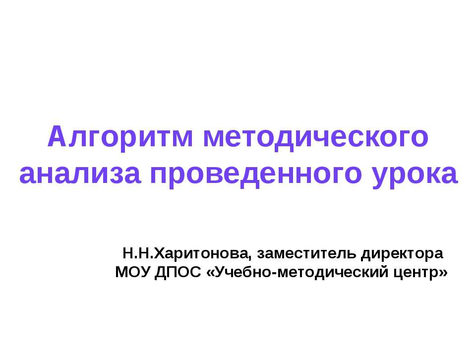 Алгоритм методического анализа проведенного урока - Скачать Читать Лучшую Школьную Библиотеку Учебников (100% Бесплатно!)