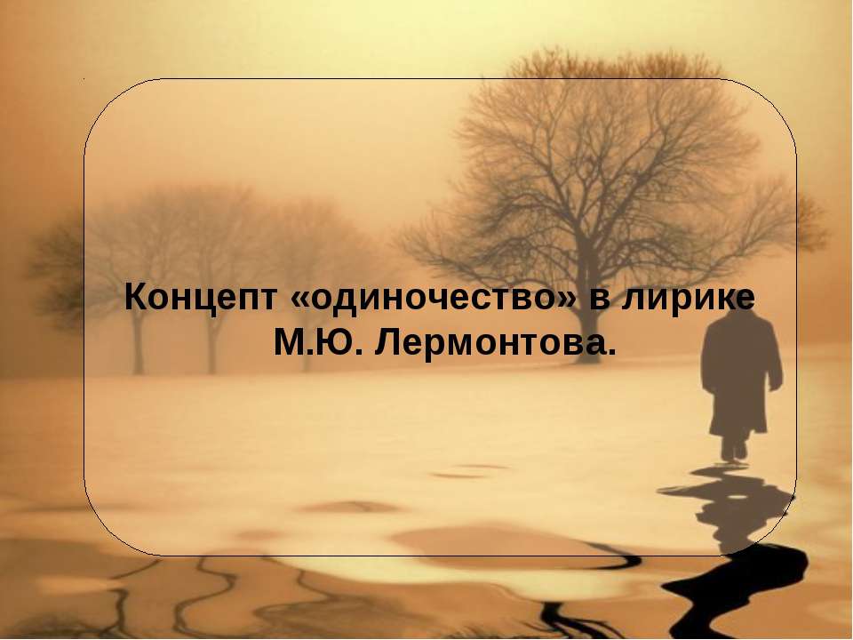 Концепт «одиночество» в лирике М.Ю. Лермонтова - Скачать Читать Лучшую Школьную Библиотеку Учебников (100% Бесплатно!)