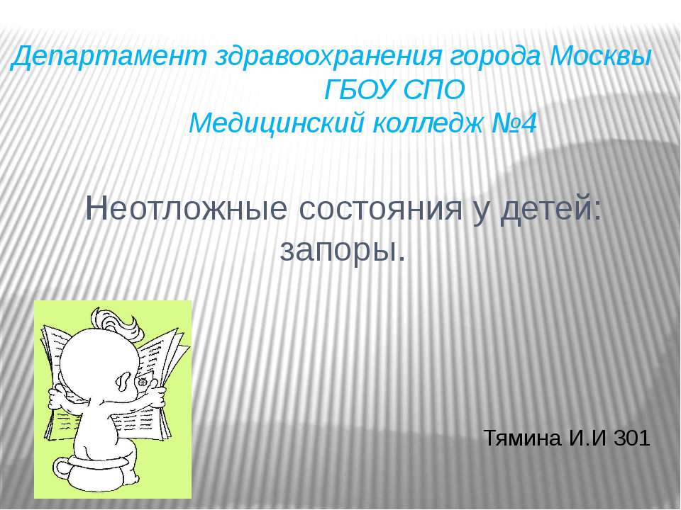 Неотложные состояния у детей: запоры - Скачать Читать Лучшую Школьную Библиотеку Учебников (100% Бесплатно!)