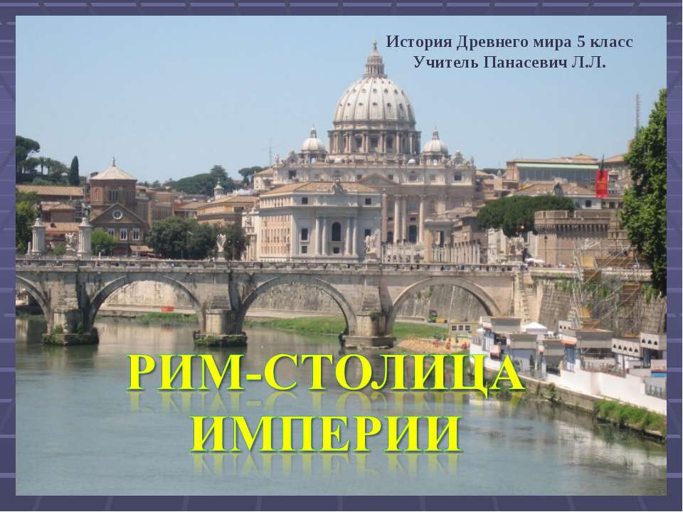 Рим-столица империи - Скачать Читать Лучшую Школьную Библиотеку Учебников (100% Бесплатно!)
