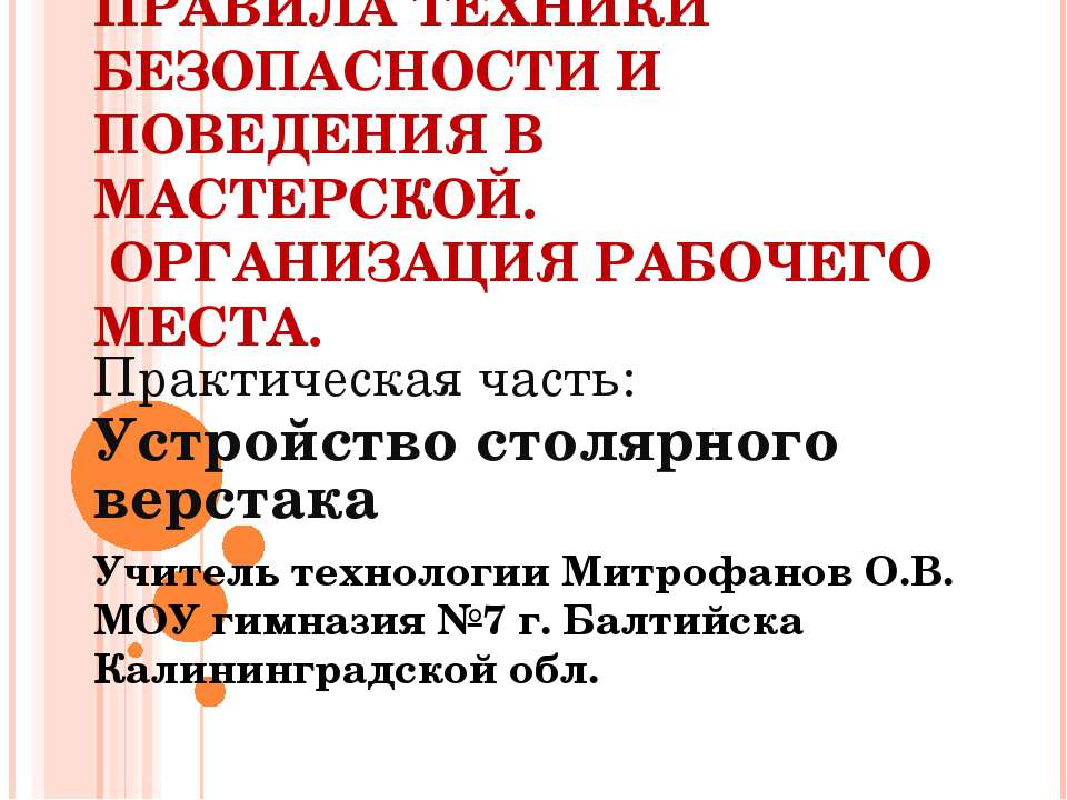 Правила техники безопасности и поведения в мастерской. Организация рабочего места - Скачать Читать Лучшую Школьную Библиотеку Учебников (100% Бесплатно!)