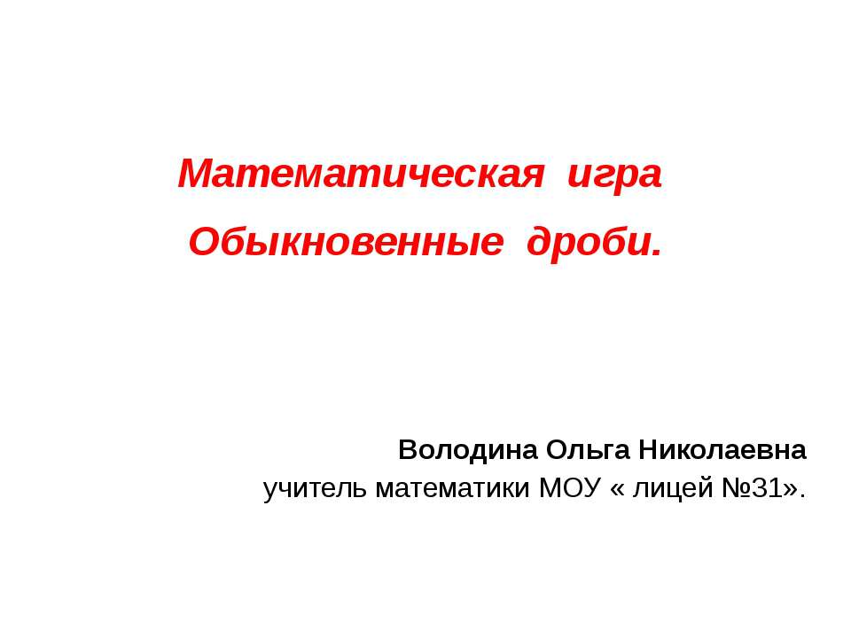 Математическая игра. Обыкновенные дроби - Скачать Читать Лучшую Школьную Библиотеку Учебников (100% Бесплатно!)