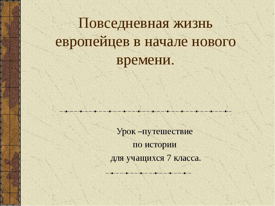 Повседневная жизнь европейцев в начале нового времени - Скачать Читать Лучшую Школьную Библиотеку Учебников (100% Бесплатно!)