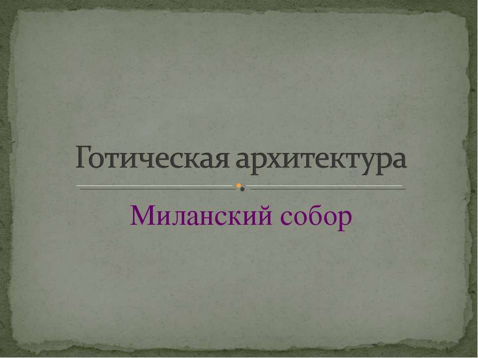 Готическая архитектура. Миланский собор - Скачать Читать Лучшую Школьную Библиотеку Учебников (100% Бесплатно!)