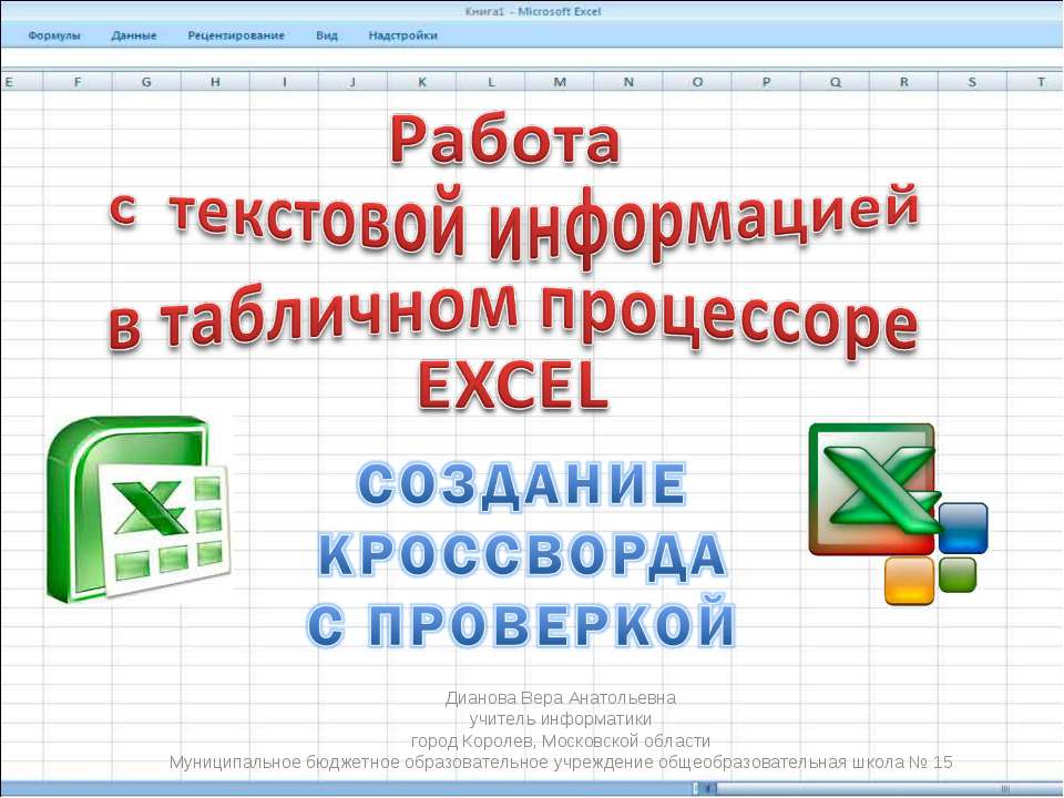 Создание кроссворда с проверкой - Скачать Читать Лучшую Школьную Библиотеку Учебников