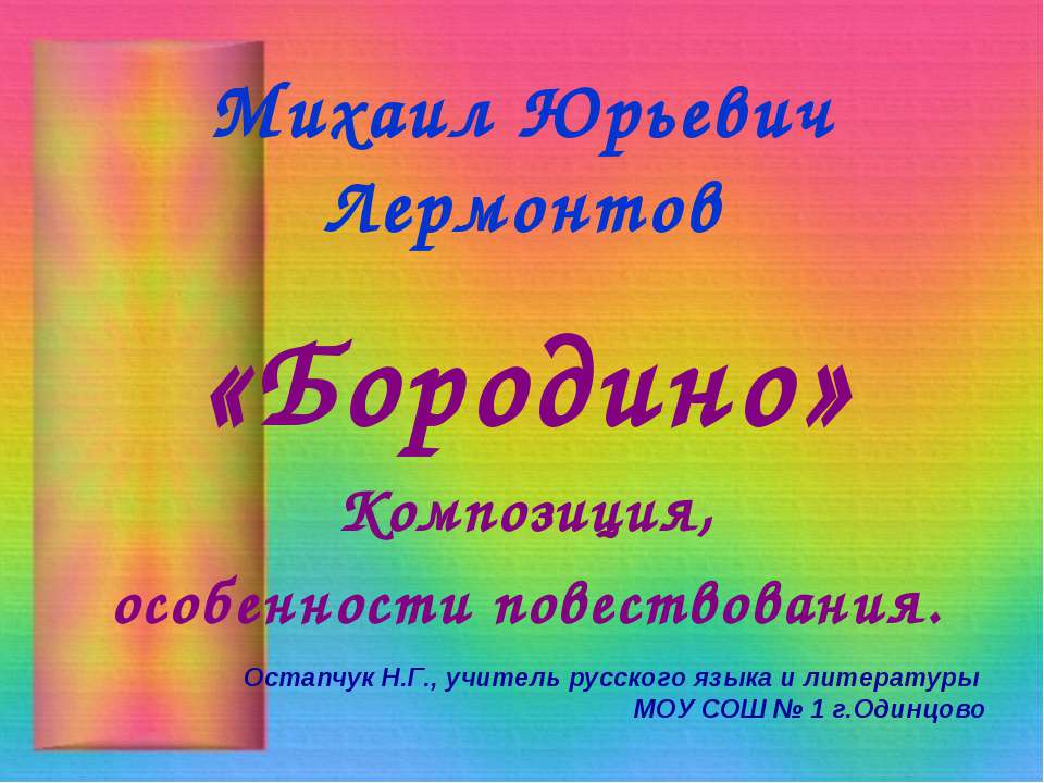 Михаил Юрьевич Лермонтов «Бородино» - Скачать Читать Лучшую Школьную Библиотеку Учебников (100% Бесплатно!)