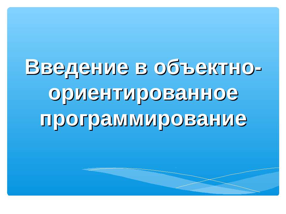 Введение в объектно-ориентированное программирование - Скачать Читать Лучшую Школьную Библиотеку Учебников