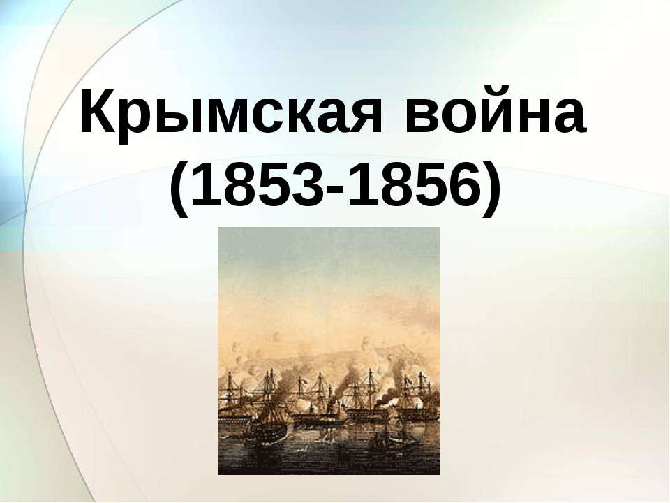 Крымская война (1853-1856) - Скачать Читать Лучшую Школьную Библиотеку Учебников (100% Бесплатно!)