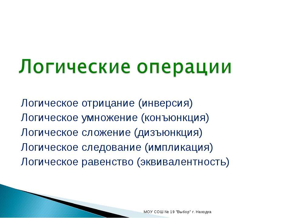 Логические операции - Скачать Читать Лучшую Школьную Библиотеку Учебников (100% Бесплатно!)