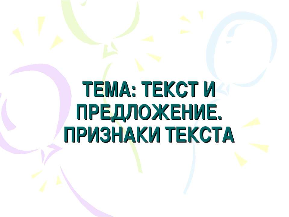 Текст и предложение. Признаки текста - Скачать Читать Лучшую Школьную Библиотеку Учебников (100% Бесплатно!)