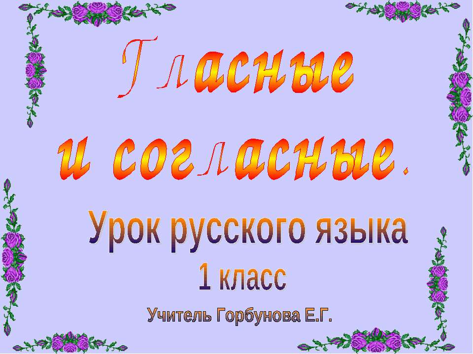 Гласные и согласные - Скачать Читать Лучшую Школьную Библиотеку Учебников