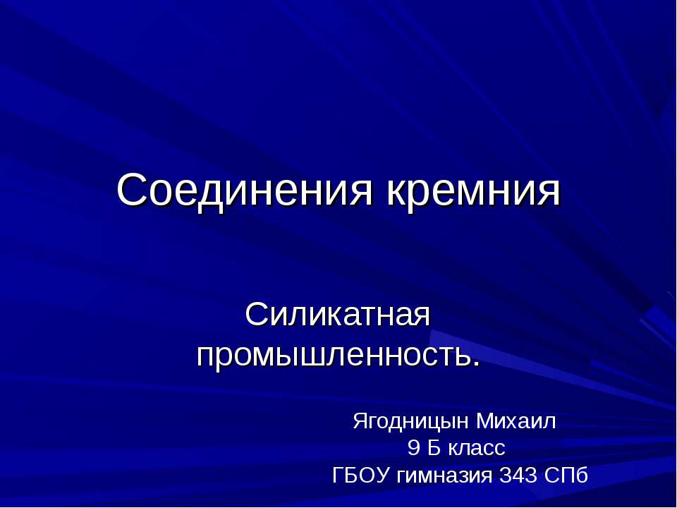 Соединения кремния. Силикатная промышленность - Скачать Читать Лучшую Школьную Библиотеку Учебников (100% Бесплатно!)