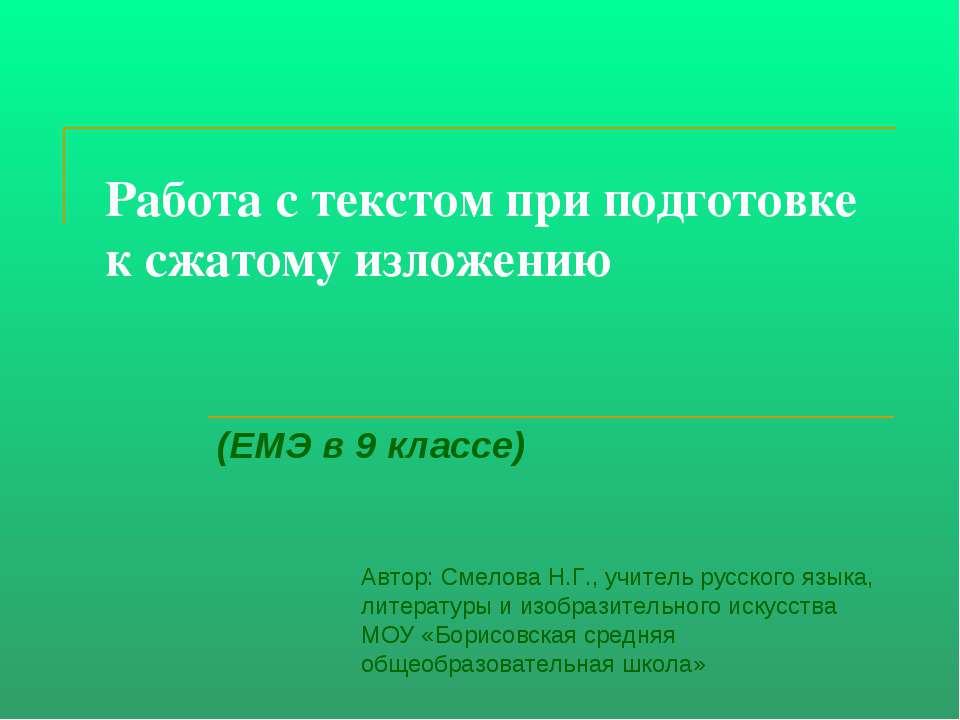 Работа с текстом при подготовке к сжатому изложению - Скачать Читать Лучшую Школьную Библиотеку Учебников (100% Бесплатно!)