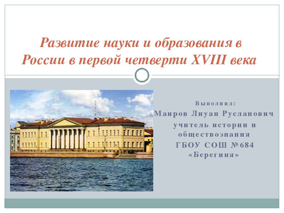 Развитие науки и образования в России в первой четверти XVIII века - Скачать Читать Лучшую Школьную Библиотеку Учебников (100% Бесплатно!)