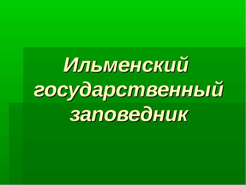 Ильменский заповедник - Скачать Читать Лучшую Школьную Библиотеку Учебников (100% Бесплатно!)