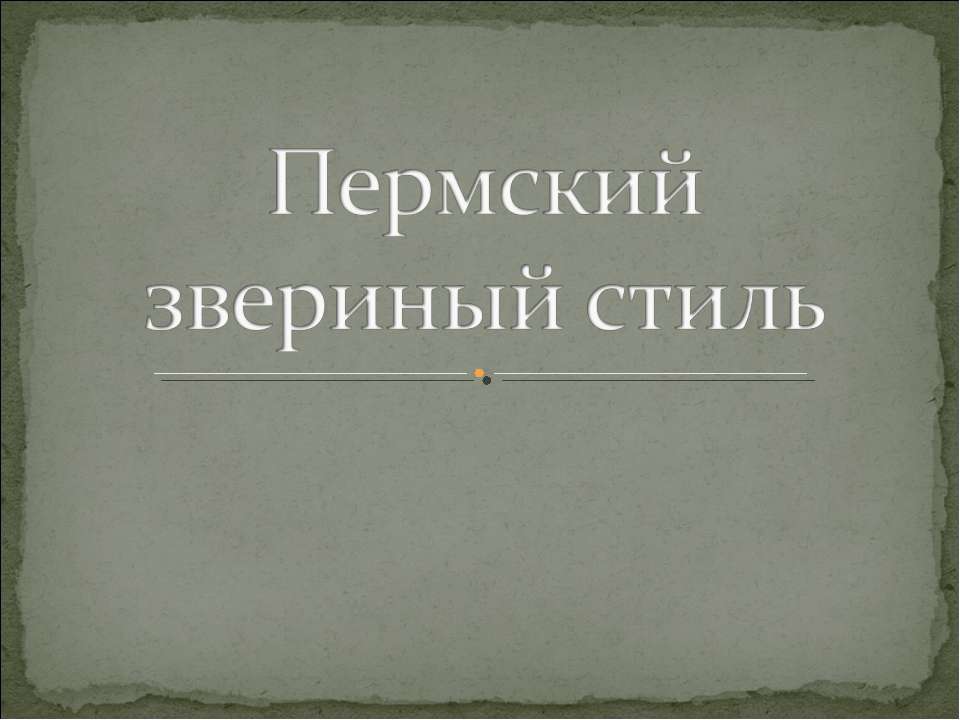 Пермский звериный стиль - Скачать Читать Лучшую Школьную Библиотеку Учебников