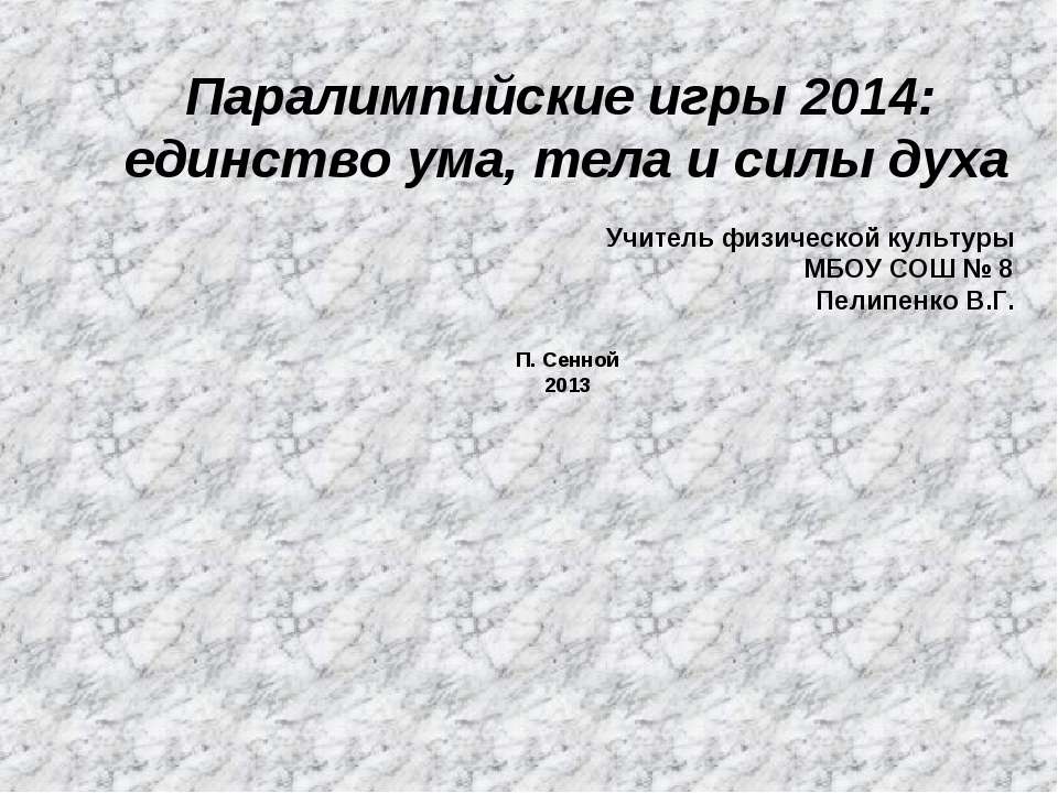 Паралимпийские игры 2014: единство ума, тела и силы духа - Скачать Читать Лучшую Школьную Библиотеку Учебников (100% Бесплатно!)