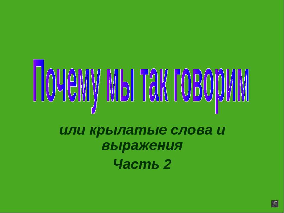 Почему мы так говорим - Скачать Читать Лучшую Школьную Библиотеку Учебников (100% Бесплатно!)