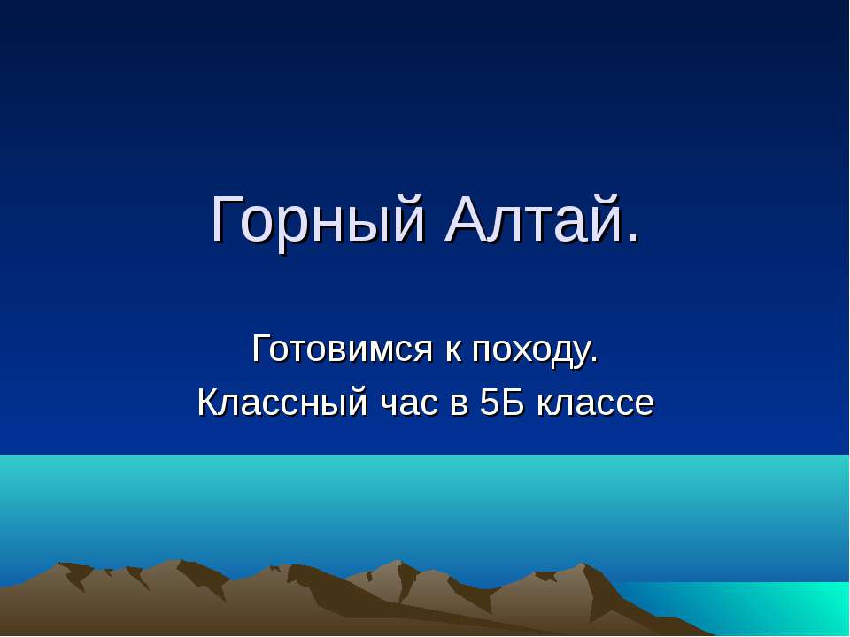 Горный Алтай - Скачать Читать Лучшую Школьную Библиотеку Учебников