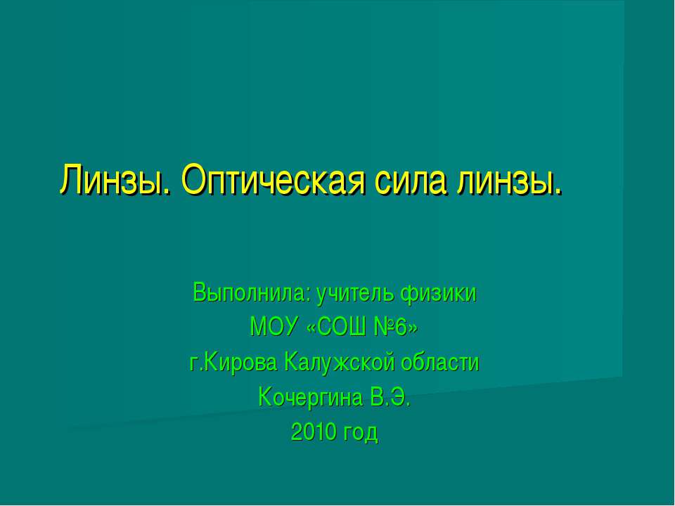 Линзы. Оптическая сила линзы - Скачать Читать Лучшую Школьную Библиотеку Учебников (100% Бесплатно!)