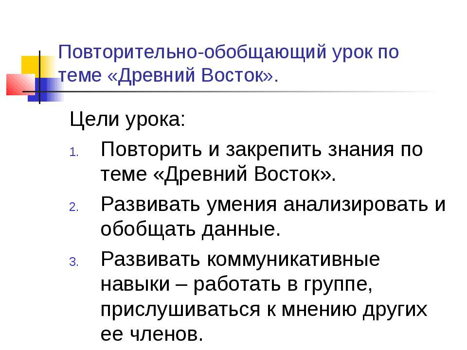 Повторительно-обобщающий урок по теме «Древний Восток» - Скачать Читать Лучшую Школьную Библиотеку Учебников (100% Бесплатно!)