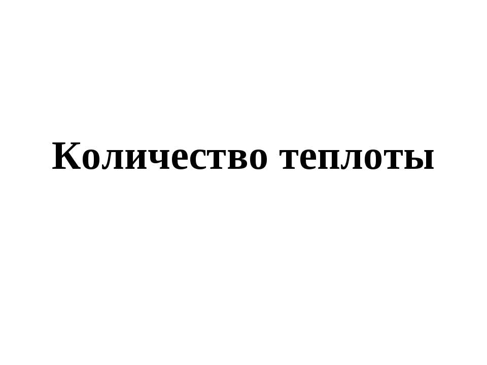 Количество теплоты - Скачать Читать Лучшую Школьную Библиотеку Учебников (100% Бесплатно!)